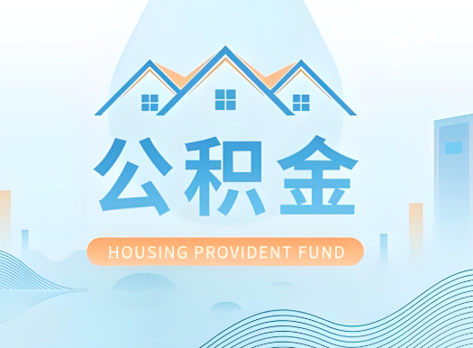 张家口公积金可以由本人的配偶代办不?需要材料说明?