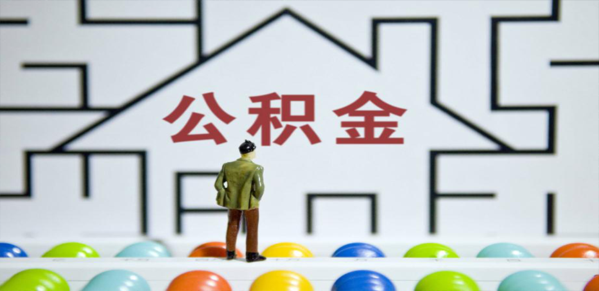 张家口在缴公积金代办